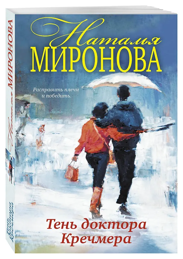 Книга Тень доктора Кречмера (Наталья Миронова) — 4
