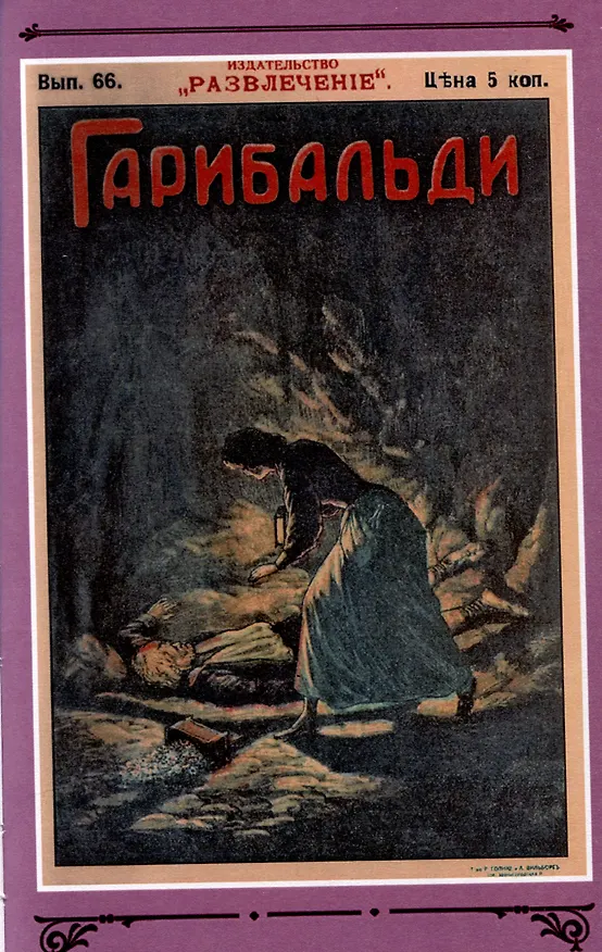 Книга Гарибальди Том 5 (Генрих фон Бютнер) — 5