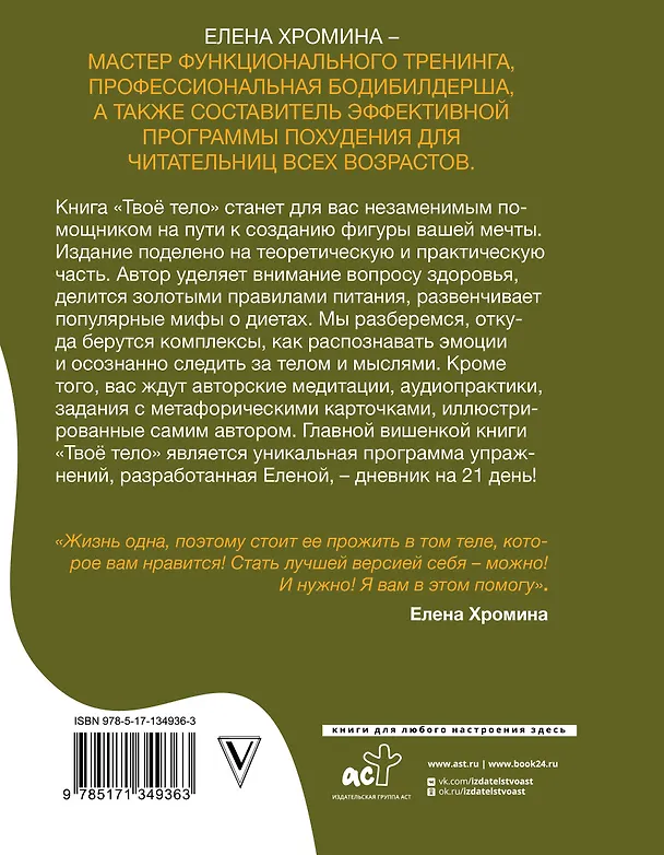 Книга Твоё тело (Елена Хромина) — 2