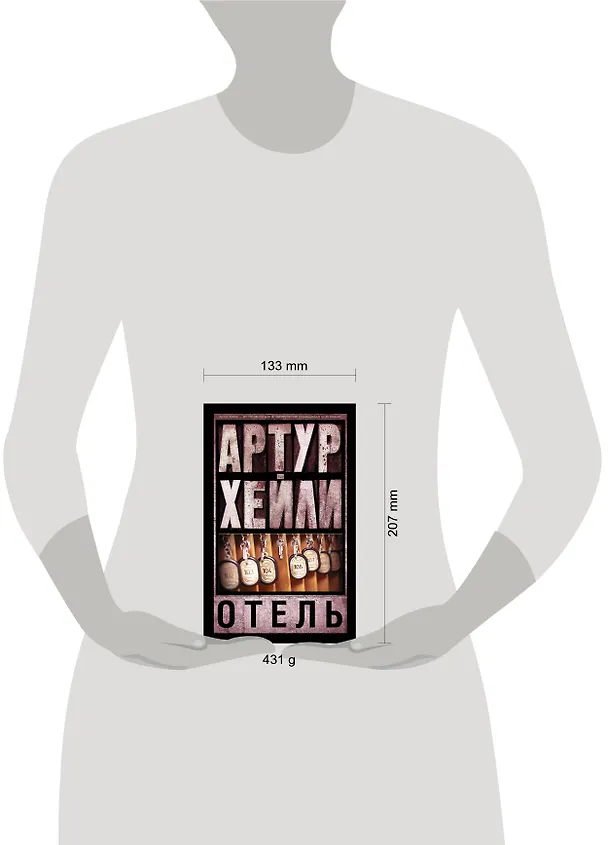 Книга Отель (Артур Хейли) — 4