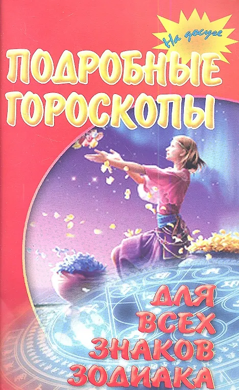 Книга Подробные гороскопы для всех знаков зодиака () — 2