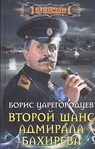 Второй шанс адмирала Бахирева