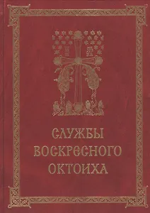Службы воскресного Октоиха (Кустовский)