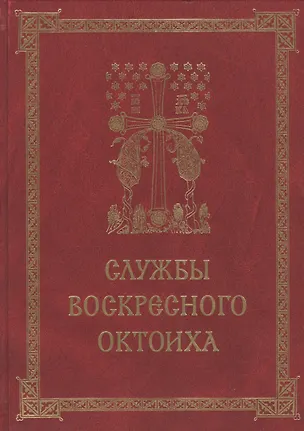 Книга Службы воскресного Октоиха (Кустовский) (Евгений Кустовский)