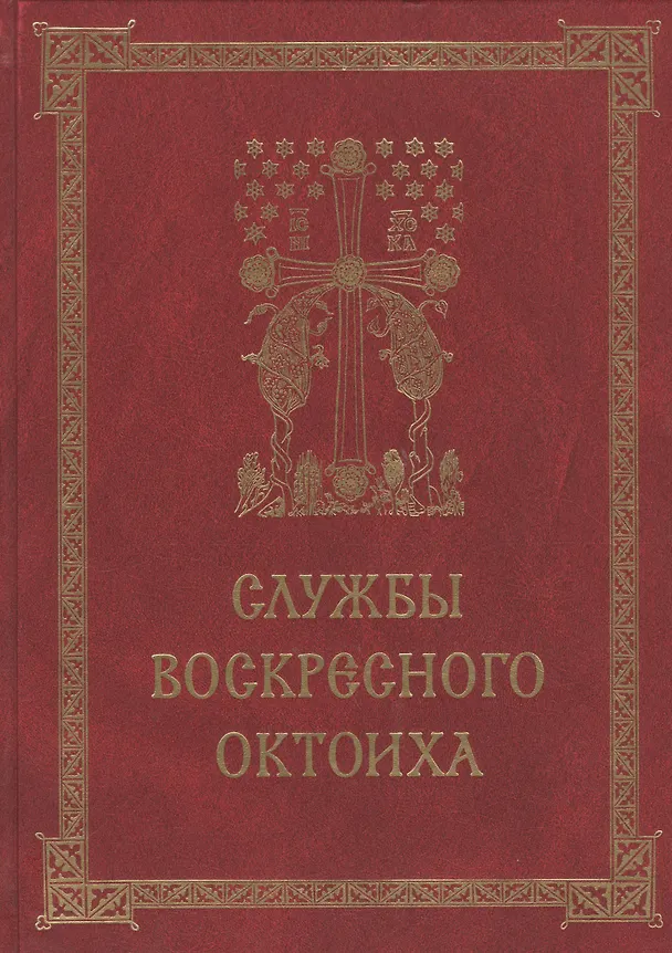 Книга Службы воскресного Октоиха (Кустовский) (Евгений Кустовский) — 1