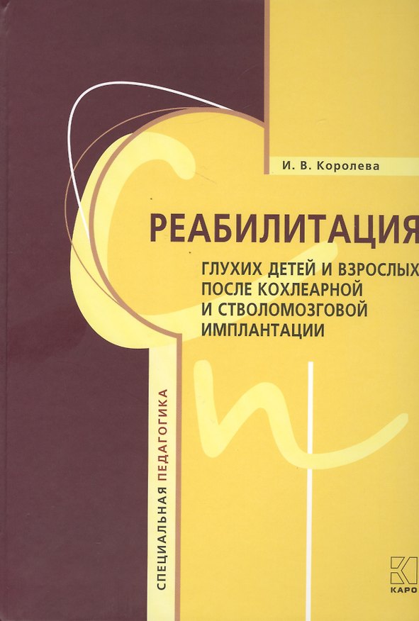 Книга Реабилитация глухих детей и взрослых после кохлеарной и стволомозговой имплантации (Инна Королёва) — 1
