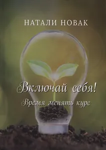 Включай себя! Время менять курс