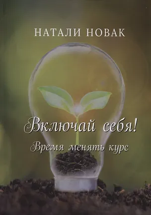 Книга Включай себя! Время менять курс (Натали Новак)