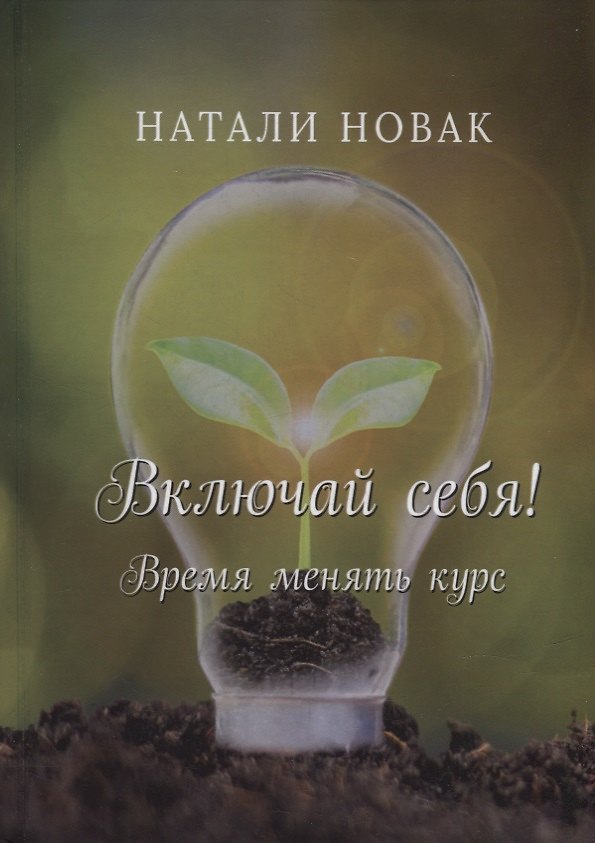 Книга Включай себя! Время менять курс (Натали Новак) — 1
