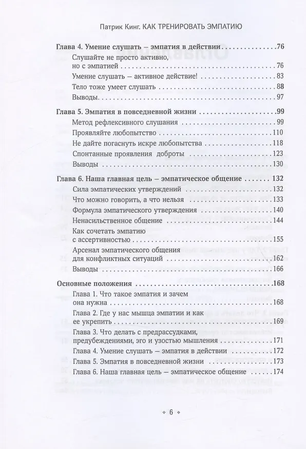 Книга Как тренировать эмпатию (Патрик Кинг) — 3