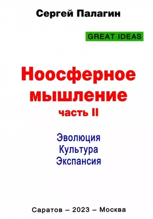 Ноосферное мышление. Часть II. Эволюция. Культура. Экспансия — 2962478 — 1