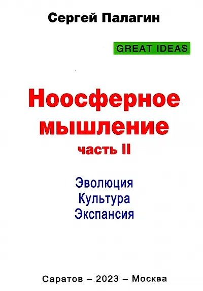 Книга Ноосферное мышление. Часть II. Эволюция. Культура. Экспансия (Сергей Палагин) — 1