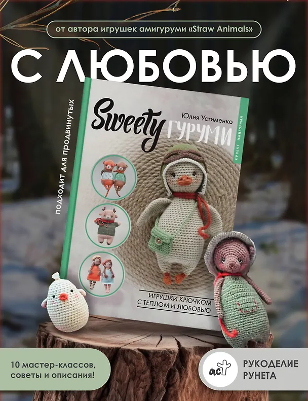 Книга SWEETYгуруми. Игрушки крючком с теплом и любовью. Проект амигуруми (Юлия Устименко) — 5
