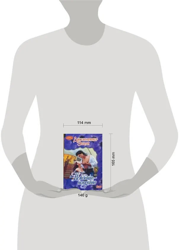 Книга Нежданно-негаданно (мягк) (Очарование). Эшли Дж. (Аст) (Дженнифер Эшли) — 2