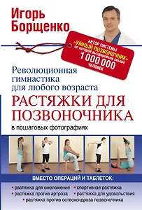 Растяжки для позвоночника. Революционная гимнастика для любого возраста