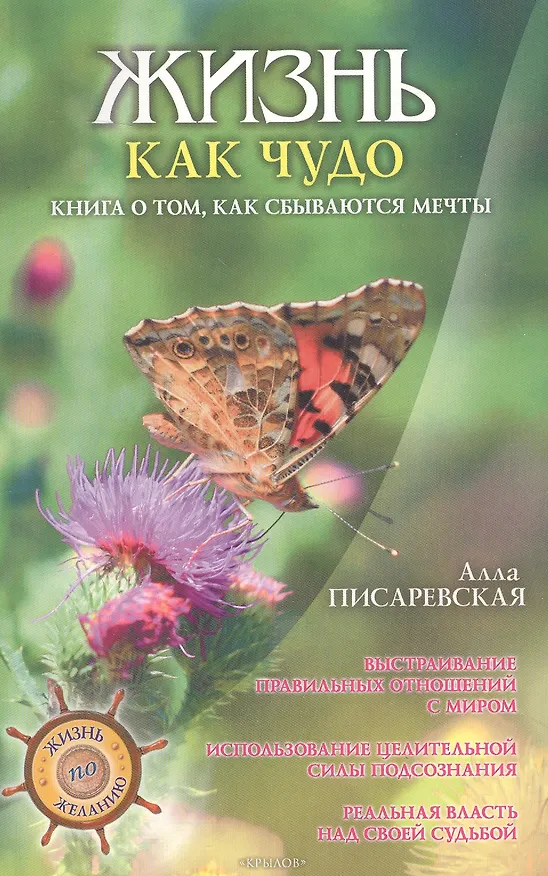 Книга Жизнь как чудо. Книга о том, как сбываются мечты () — 1
