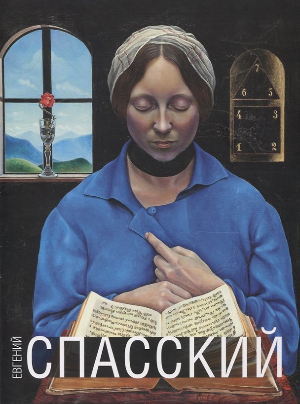 Книга Евгений Спасский. Альбом () — 1