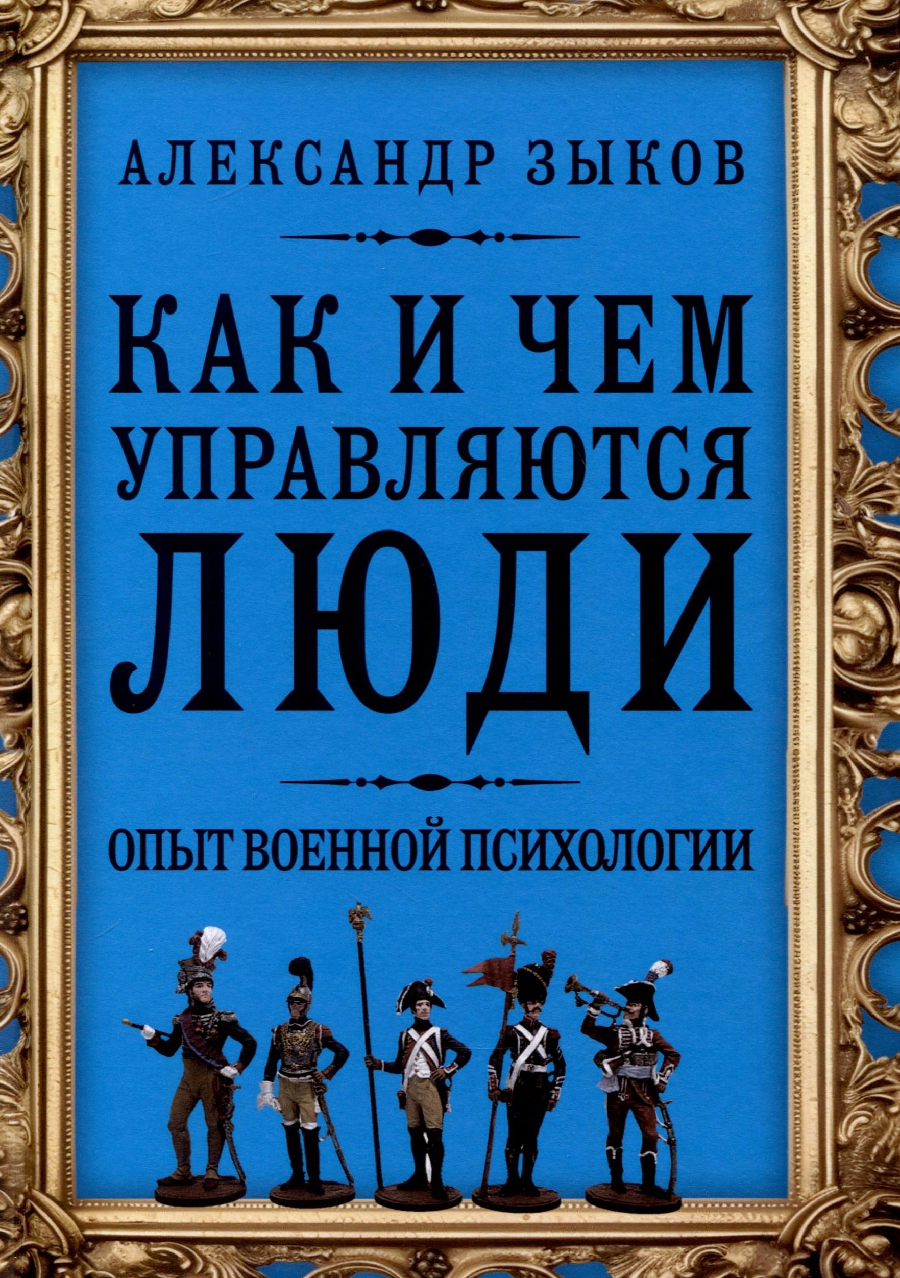 

Как и чем управляются люди. Опыт военной психологии