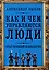 Как и чем управляются люди. Опыт военной психологии — 3017650 — 1