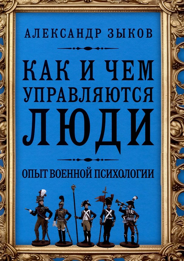 Книга Как и чем управляются люди. Опыт военной психологии (Александр Зыков) — 1