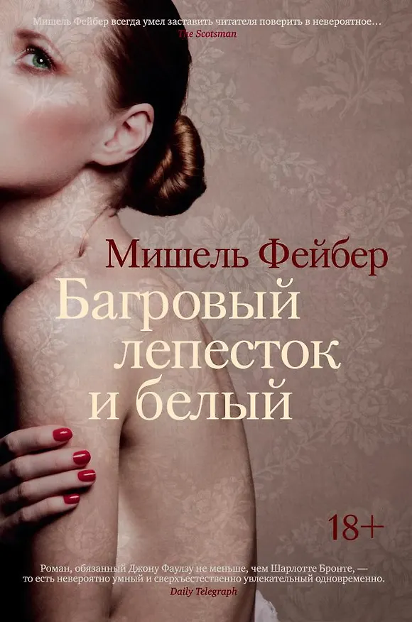 Книга Багровый лепесток и белый (Мишель Фейбер) — 1