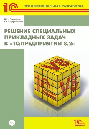 Решение специальных прикладных задач в "1С: Предприятии 8.2" + CD — 2376423 — 1