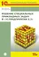 Решение специальных прикладных задач в "1С: Предприятии 8.2" + CD — 2376423 — 1