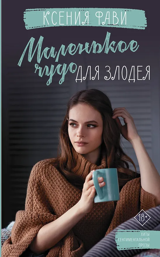 Книга Маленькое чудо для злодея (Ксения Фави) — 1