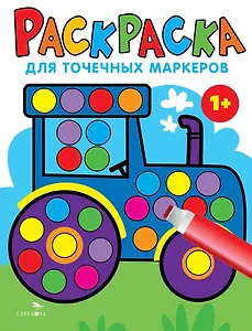 Раскраска для точечных маркеров. Трактор. Выпуск 7