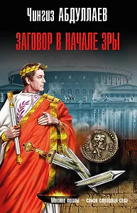 Заговор в начале эры