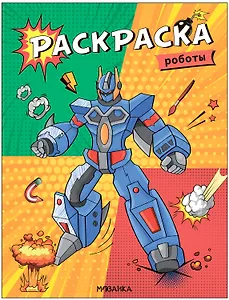 Классные раскраски. Роботы