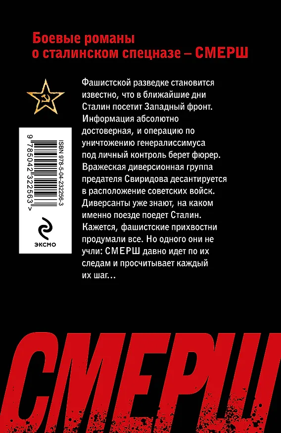 Книга Литерный поезд генералиссимуса (Евгений Сухов) — 2