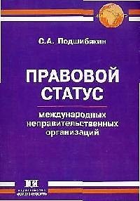 Книга Правовой статус международных неправительственных организаций () — 1