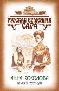 Дамы и господа (мягк)(Русская семейная сага). Соколова А. (Эксмо)