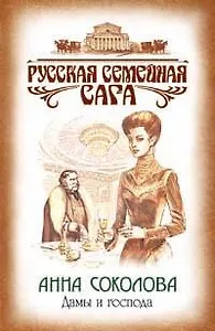 Дамы и господа (мягк)(Русская семейная сага). Соколова А. (Эксмо)