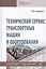 Технический сервис транспортных машин и оборудования. Учебное пособие — 2737864 — 1