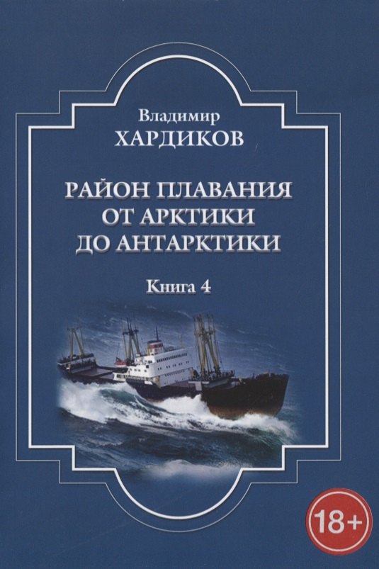 

Район плавания от Арктики до Антарктики. Книга 4