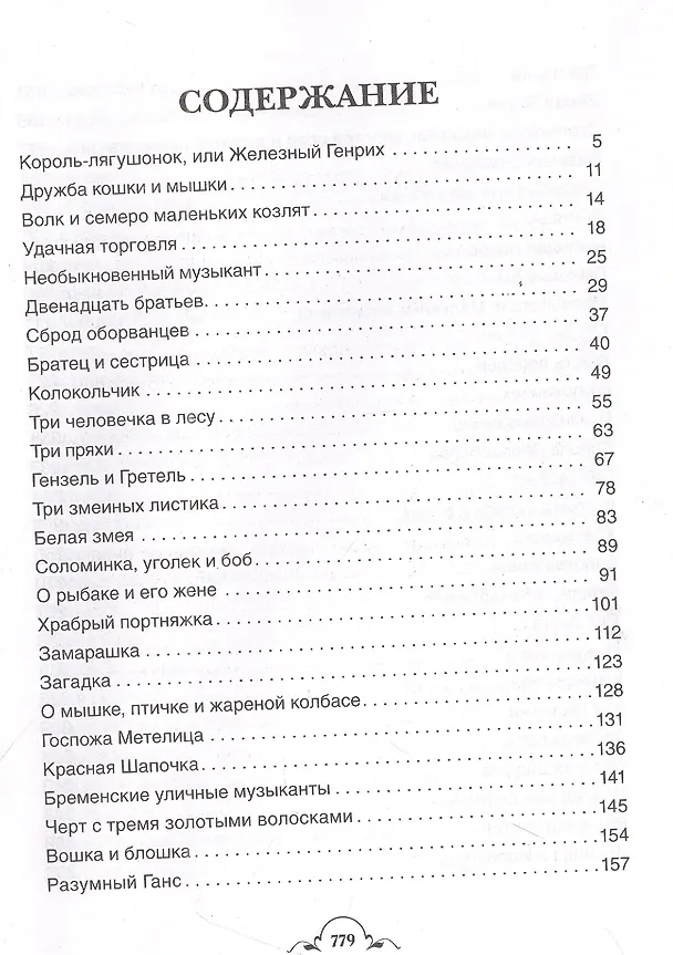 Книга Все-все-все сказки (Вильгельм Гримм, Якоб Гримм) — 2