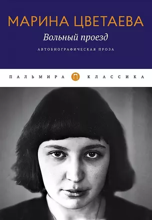 Вольный проезд: Автобиографическая проза: сборник — 2962627 — 1