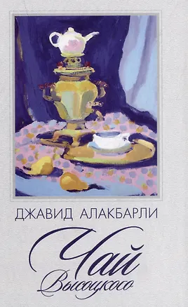 Книга Чай Высоцкого. Сборник рассказов (Джавид Алакбарли)