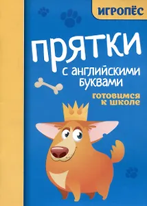 Прятки с английскими буквами: готовимся к школе