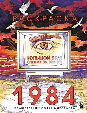 Книга Раскраска 1984. Большой брат следит за тобой ()