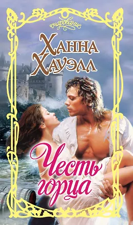 Книга Честь горца (Ханна Хауэлл)