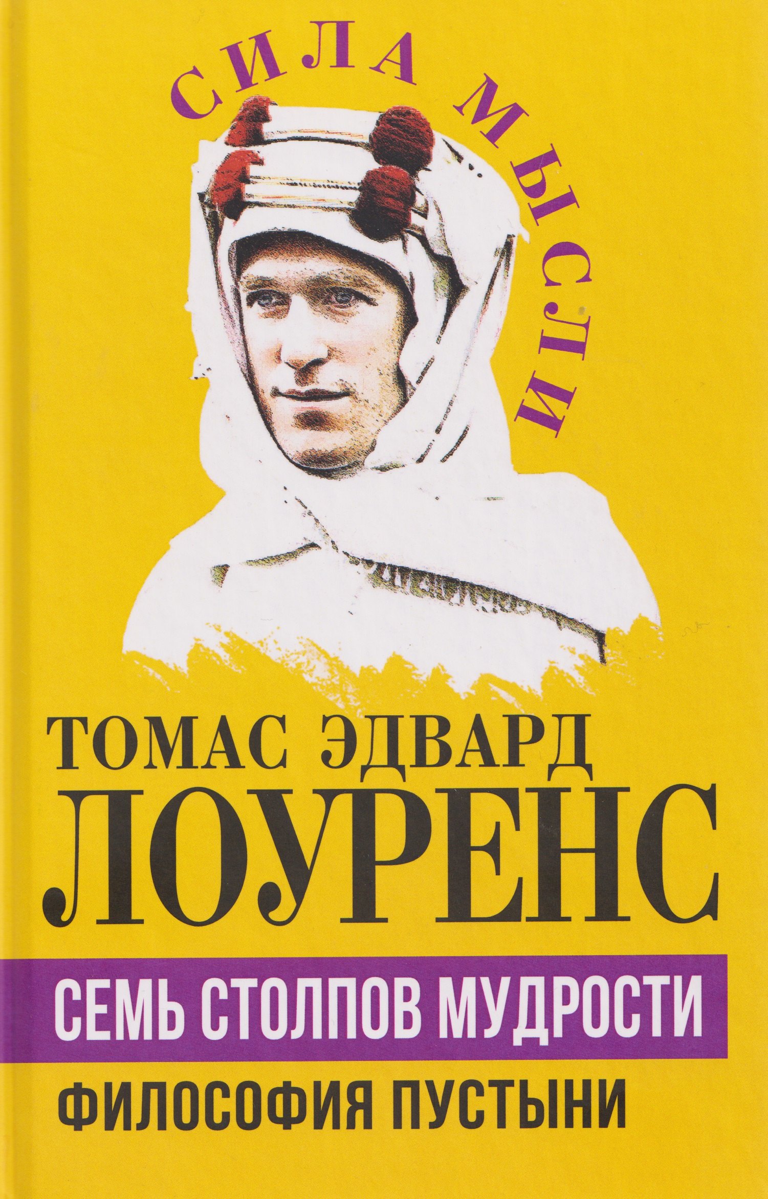 

Семь столпов мудрости