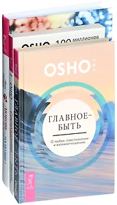 Любовь или иллюзия + Сострадание + Главное - быть (комплект из 3 книг)