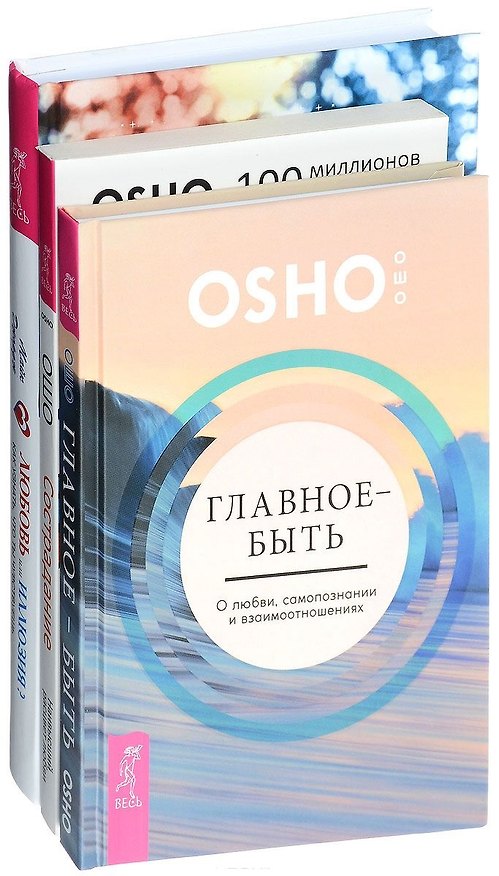 Книга Любовь или иллюзия + Сострадание + Главное - быть (комплект из 3 книг) (Ошо) — 1