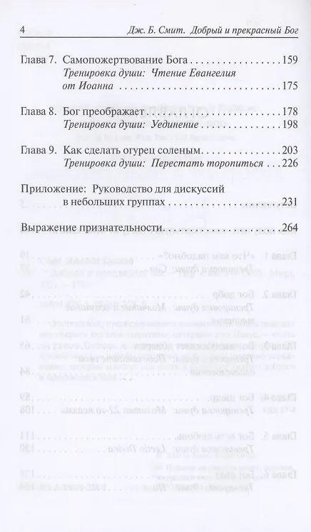 Книга Добрый и прекрасный Бог. Полюбить Бога, Которого знает Иисус (Джеймс Брайан Смит) — 3