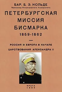 Петербургская миссия Бисмарка 1859-1862. Россия и Европа в начале царствования Александра II