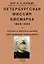 Петербургская миссия Бисмарка 1859-1862. Россия и Европа в начале царствования Александра II — 2956606 — 1
