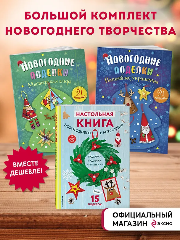Книга Комплект из 3-х книг "Создай новогоднее настроение! Большой комплект для творчества и вдохновения" () — 4